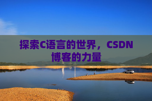 探索C语言的世界，CSDN博客的力量